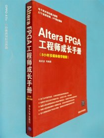 Altera FPGA工程师成长手册（8小时多媒体教学视频）