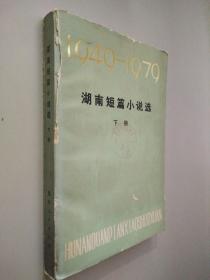 1949-1979湖南短篇小说选（下册）