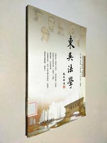 东吴法学（2011年春季卷·总第22卷）