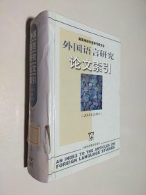 外国语言研究论文索引（2000-2004）