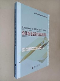 北京市中小学专题教育与三级课程整体推进创新实践案例集. 2