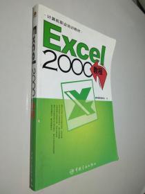 Excel 2000中文版使用教程