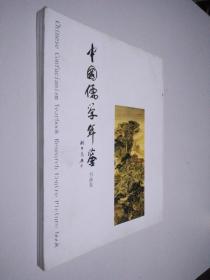 中国儒学年鉴·书画卷 2010年上半年卷
