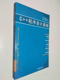 C++程序设计基础