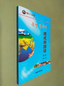 外语多媒体系列教材：速成韩国语（第2册）