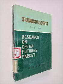 中国期货市场研究