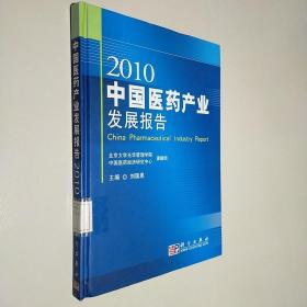 2010中国医药产业发展报告