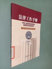 法律工作手册:中华人民共和国最新法律法规规章及司法解释