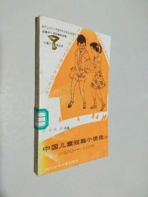 中国儿童短篇小说选 三 1960-1976