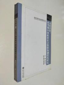 政治文明与政治发展研究丛书·走向善治：转型期中国政府社会保障体制优化研究
