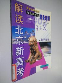 解读北京新高考3+X数学分册