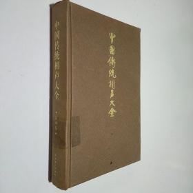 中国传统相声大全 第四卷