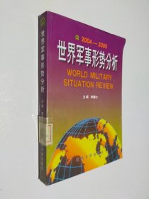 世界军事形势分析:2004-2005