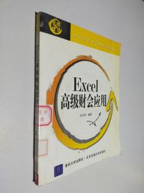 现代经济与管理类规划教材：Excel高级财会应用