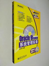 Oracle 9i数据库系统管理实录
