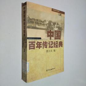 中国百年传记经典.第二卷