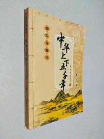 中华上下五千年 上 图文珍藏本