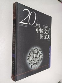 20世纪中国文艺图文志 美术卷