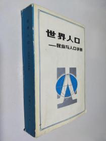 世界人口民族与人口手册