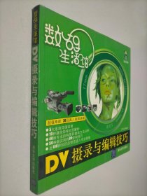 数码生活馆：DV摄录与编辑技巧