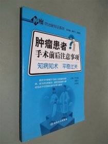 肿瘤防治新知识系列·肿瘤患者手术前后注意事项·知病知术平稳过关