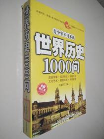 世界历史1000问 全新修订版