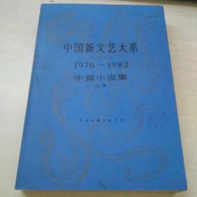 中国新文艺大系 1976-1982 中篇小说集 上