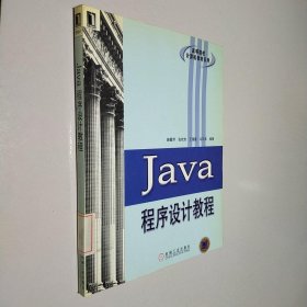 Java程序设计教程.