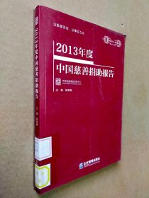 2013年度中国慈善捐助报告