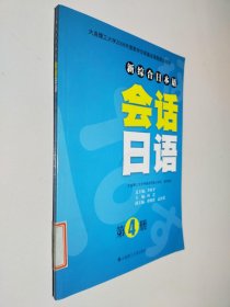 新综合日本语：会话日语（第4册）（带光盘）