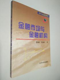 金融市场与金融机构/21世纪经济与管理规划教材·金融学系列