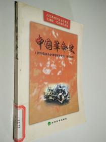 中国革命史:附中国革命史课程教学大纲、考试大纲
