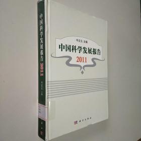 中国科学发展报告2011