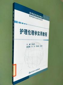 护理伦理学实用教程