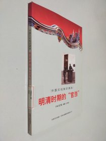 中国文化知识读本：明清时期的官当