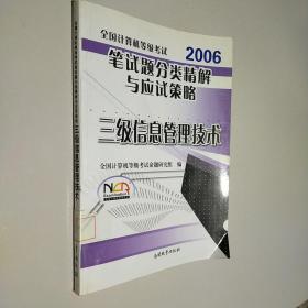 2006全国计算机等级考试笔试题分类精解与应试策略：三级信息管理技术
