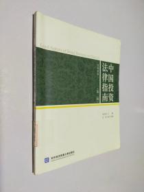 中国投资法律指南（第2辑）（汉英对照）