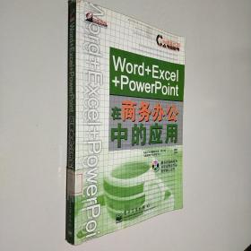 职业塑身计划：Word+Excel+PowerPoint在商务办公中的应用