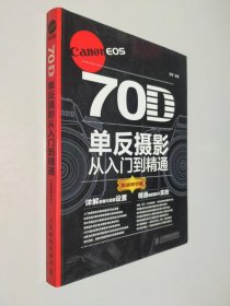 Canon EOS 70D单反摄影从入门到精通(实战精华版)
