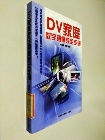 DV家庭数字摄像完全手册