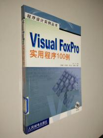 Visual FoxPro实用程序100例