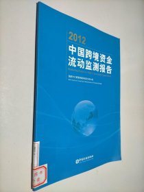 2012中国跨境资金流动监测报告