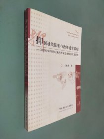 抑制通货膨胀与治理通货紧缩:20世纪90年代以来的中国宏观经济政策研究