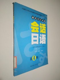 新综合日本语：会话日语（第4册）带光盘