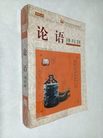 中国古典文化名篇鉴赏 论语 注释 译文 赏析