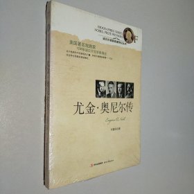 诺贝尔奖获奖者传记丛书：尤金·奥尼尔传