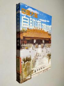 中国大陆自助游386经典