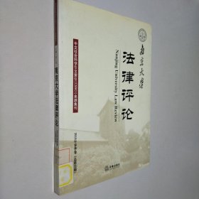 南京大学法律评论(2010年春季卷 总第33期)