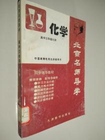 北京名师导学（化学）（高中三年级）