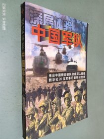 深层体验中国军队